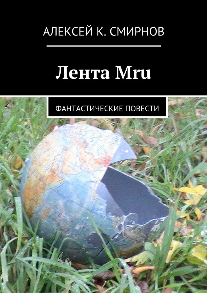 Алексей Смирнов. Лента Mru | Канцтовары для офиса и дома