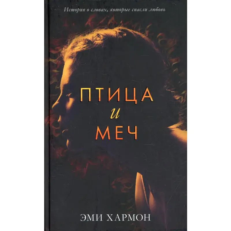 Книга Птица и меч Хармон Эми |