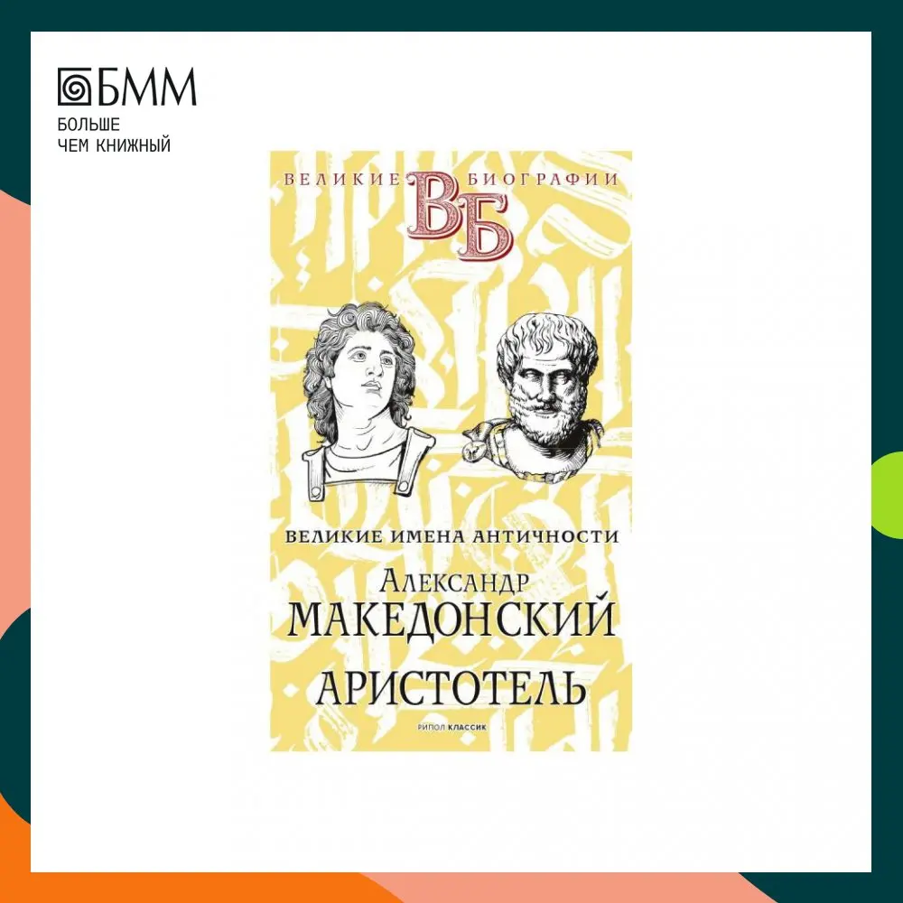 Книга Александр Македонский. Аристотель. Великие имена Античности Орлов Е.Н.