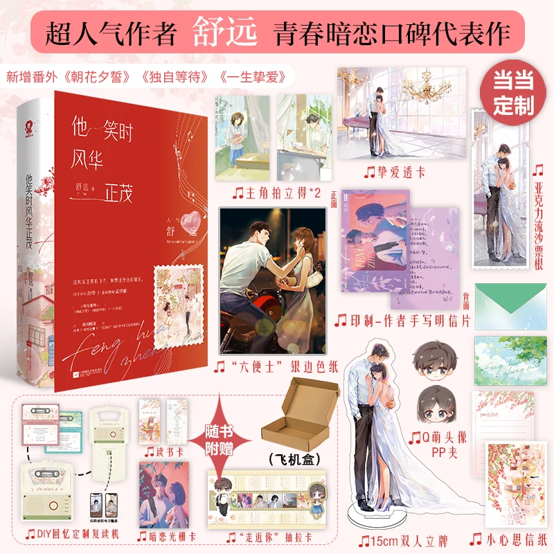 

Ta Xiao Shi Feng Hua Zheng Mao Chinese Novel Chi Zhen and Meng Shengnan Youth Campus Secret Love Romance Fiction Book