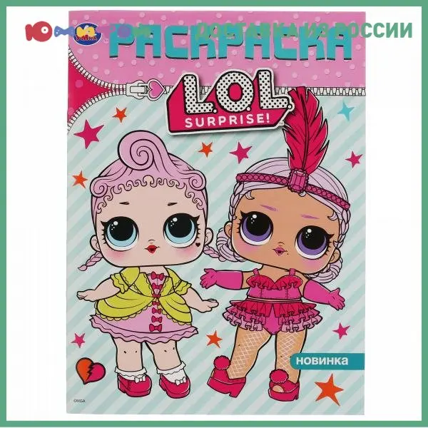 Umka L.O.L. coloring page First A4 16 pages (978-5-506-03581-7) | Канцтовары для офиса и дома