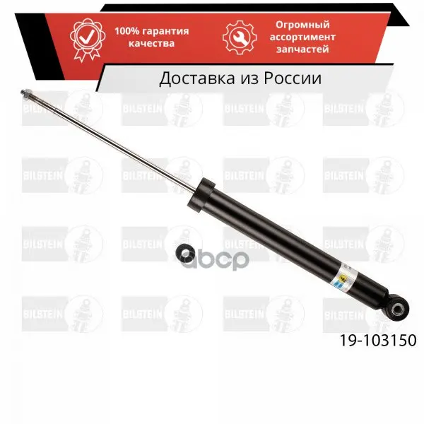 Амортизатор зад.BMW E36 E46 90-05(газ.) Bilstein арт. 19-103150 | Автомобили и мотоциклы