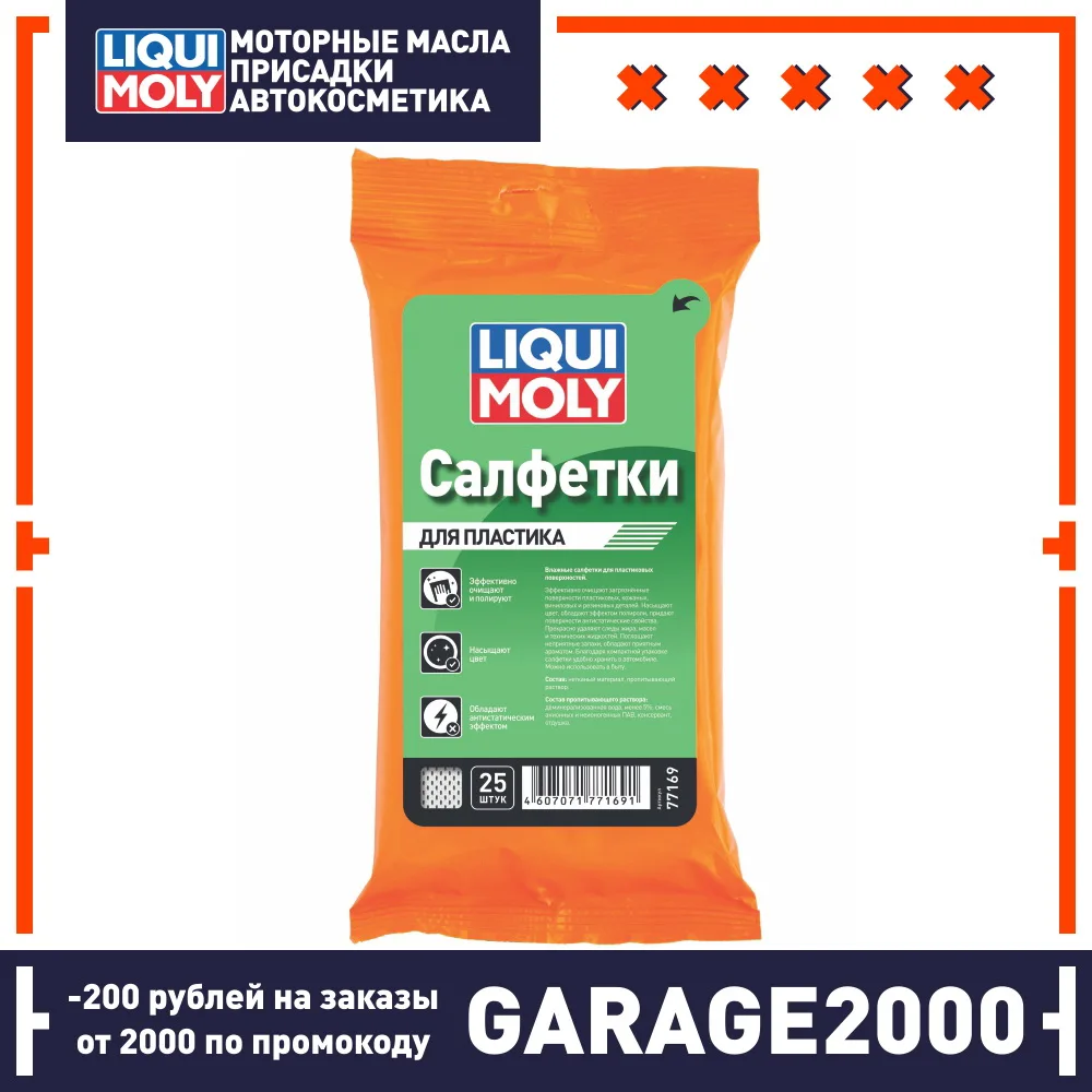 LIQUI MOLY ВЛАЖНЫЕ САЛФЕТКИ ДЛЯ ПЛАСТИКА. Эффект полироли. Очищают пластик кожу винил