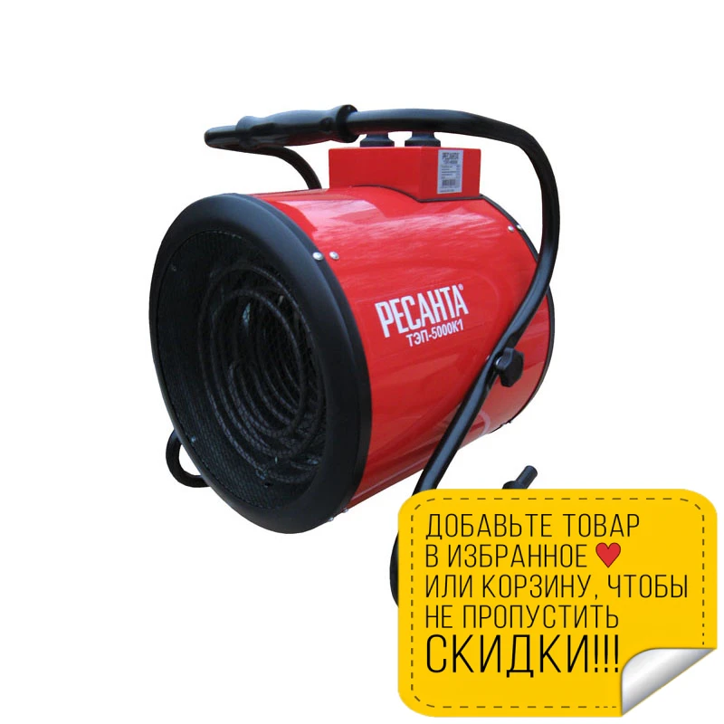Пушка тепловая электрическая Ресанта ТЭП-5000К1 (круглая) (3 режима мощности 30/2500/5000