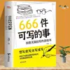 666 Things To Write, Creative Writing Game Book, Stress Relieving Chinese Language for Students, Essay Practice