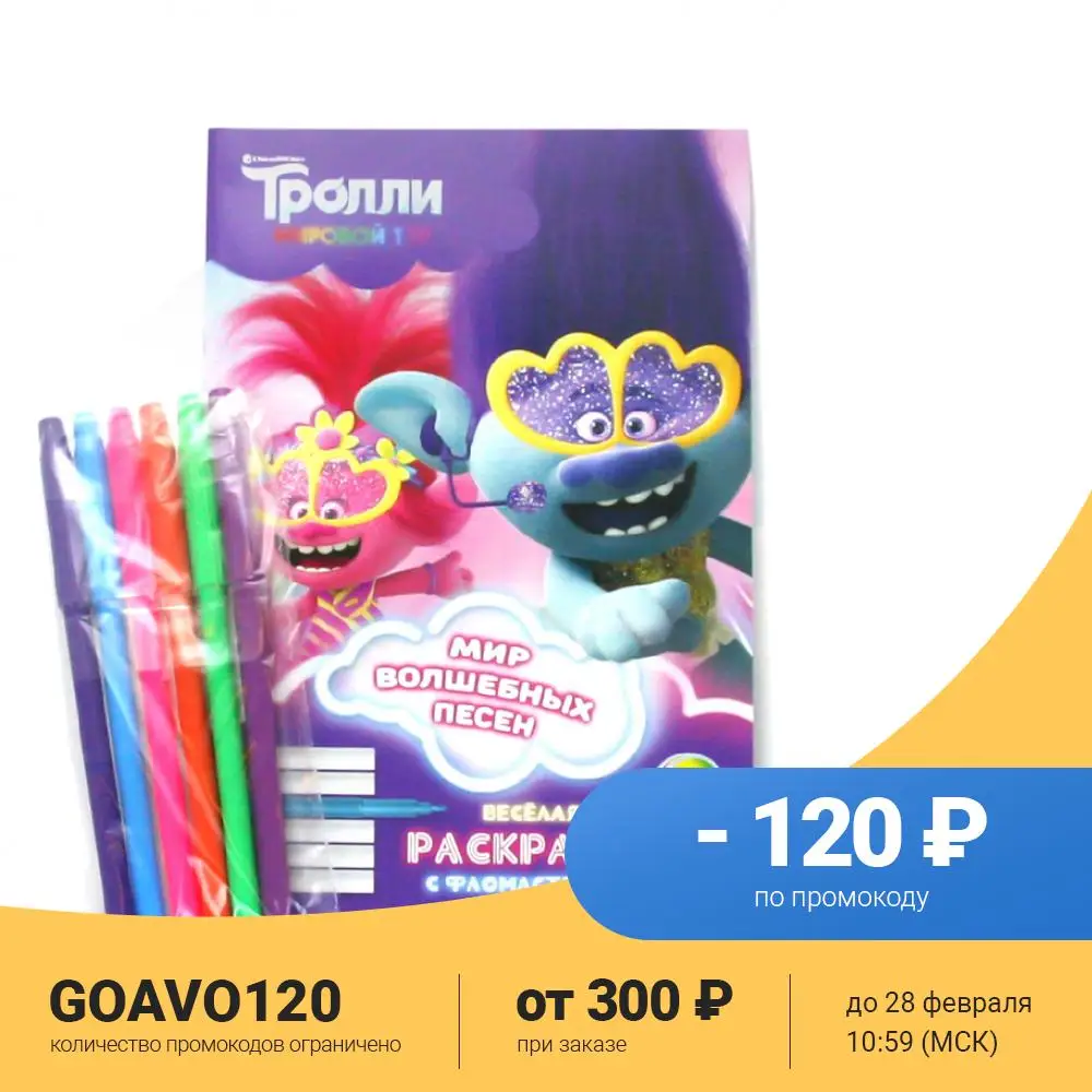 Раскраска ND Play Серия Тролли Мировой тур Веселая раскраска с фломастер |