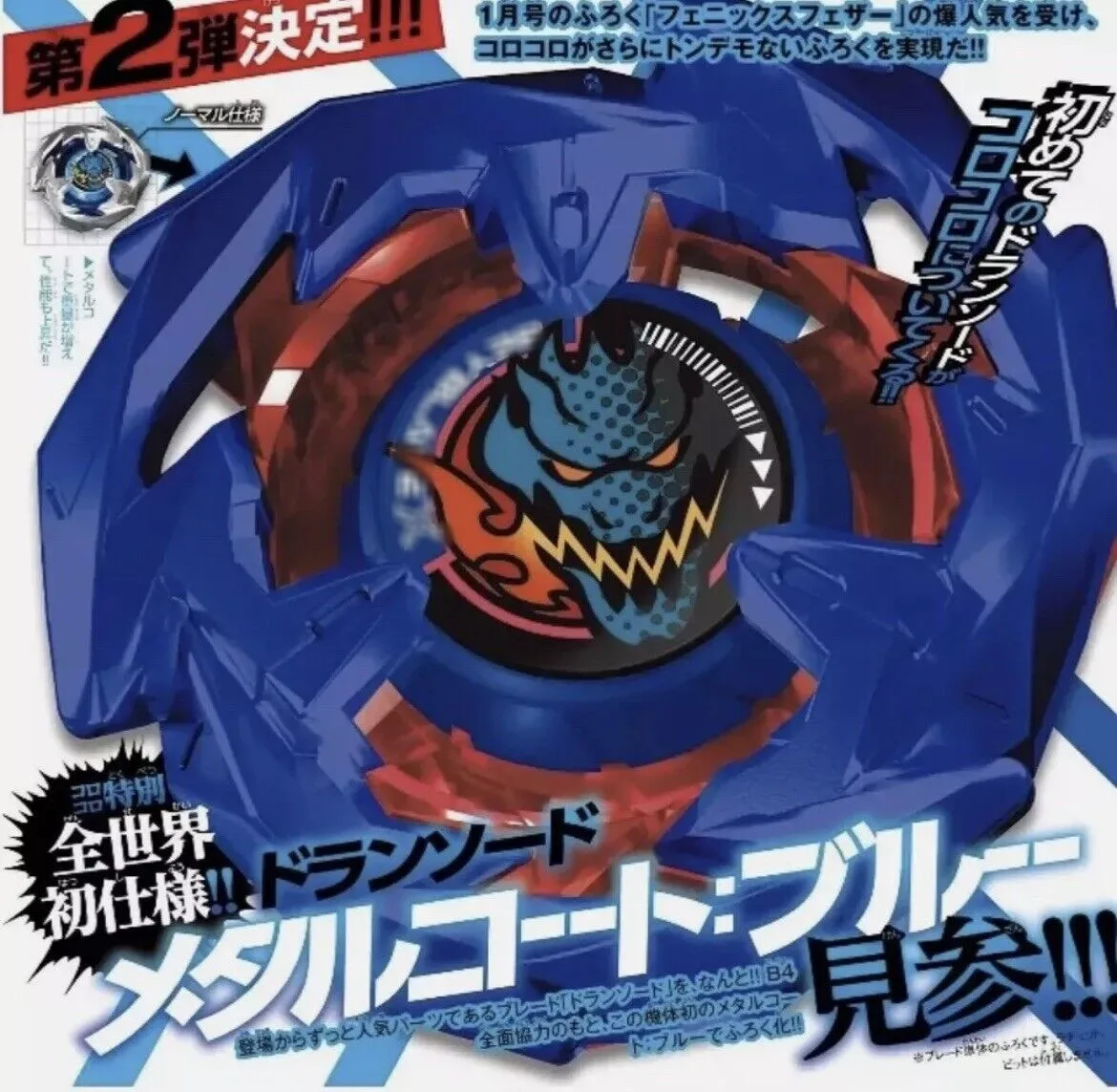 別売り可！まとめ可！未開封品！ベイブレードxドラゴンソードメタルコートブルー 最重】コロコロ付録のドランソード「メタルコート:ブルー」の