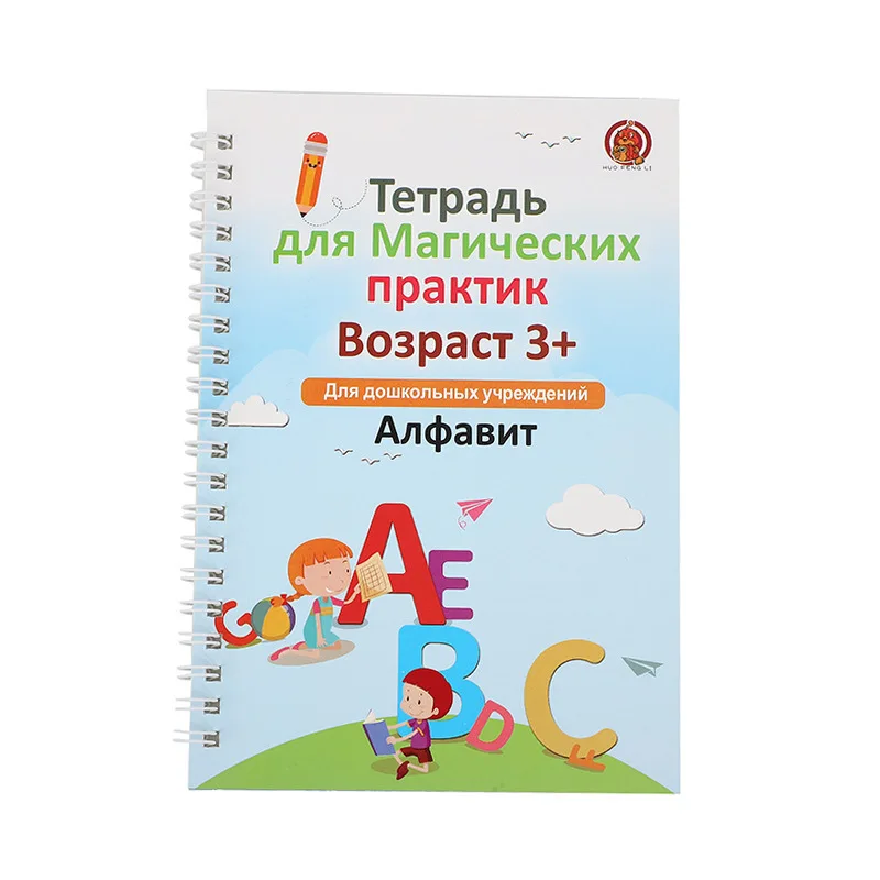 Magic Calligraphy Copybook Russian Groove Practice Calligraphy 3-8 Years Pen Control Training Practice Russian 4 Books/set 5