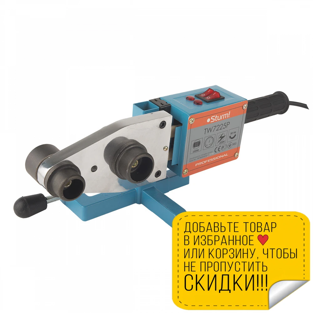 Аппарат для сварки труб Sturm! TW7225P (Мощность 2500 Вт температура нагрева 50-300°С