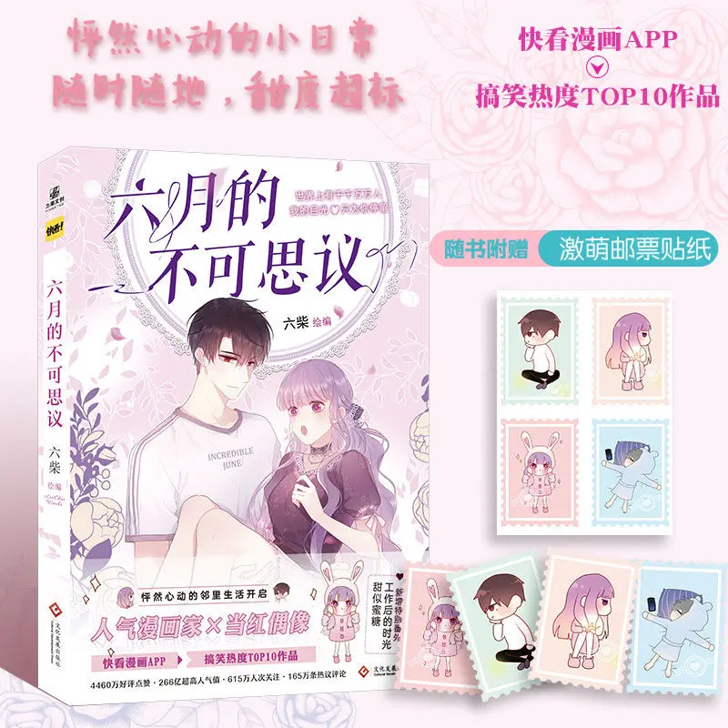 

LiuYueDeBuKeSiYi /Incredible June Kuaikan Comics Chinese Popular Sweet Romance Comics Manga Books Coloring Books Free Shipping