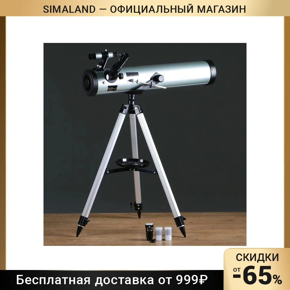 телескоп напольный 250 крат увеличения