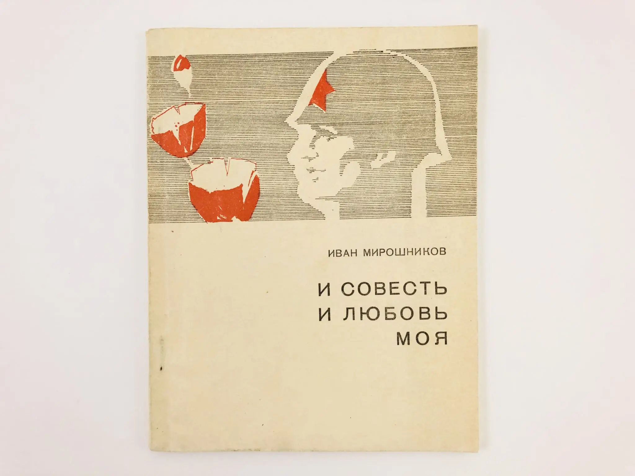 Совесть и любовь. Литературные произведения с названием совесть. Книги с названием совесть и его Автор.