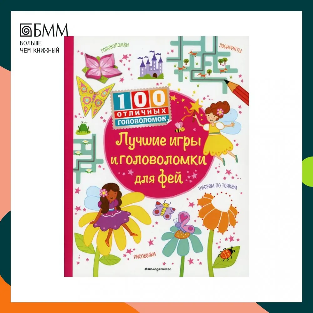 Книга Лучшие игры и головоломки для фей Вуд Ханна |
