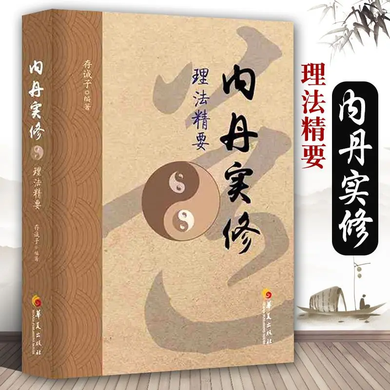 

The Book Of Neidan Shi Repair Method Essence, Taoist philosophy, Chinese Medicine Theory, Physical and Mental Cultivation