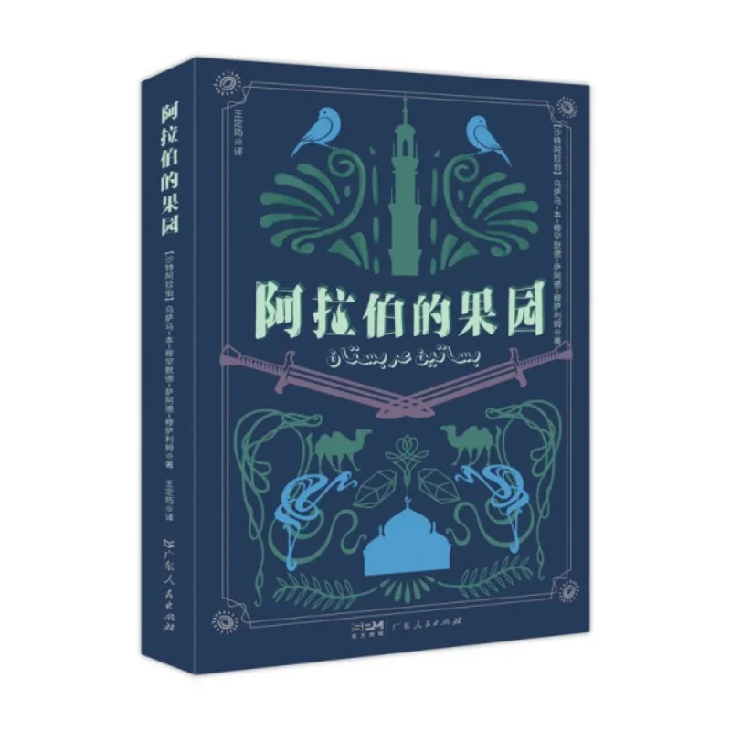 

Arabian Orchard Classic Books Saudi Classics Simplified Chinese Version