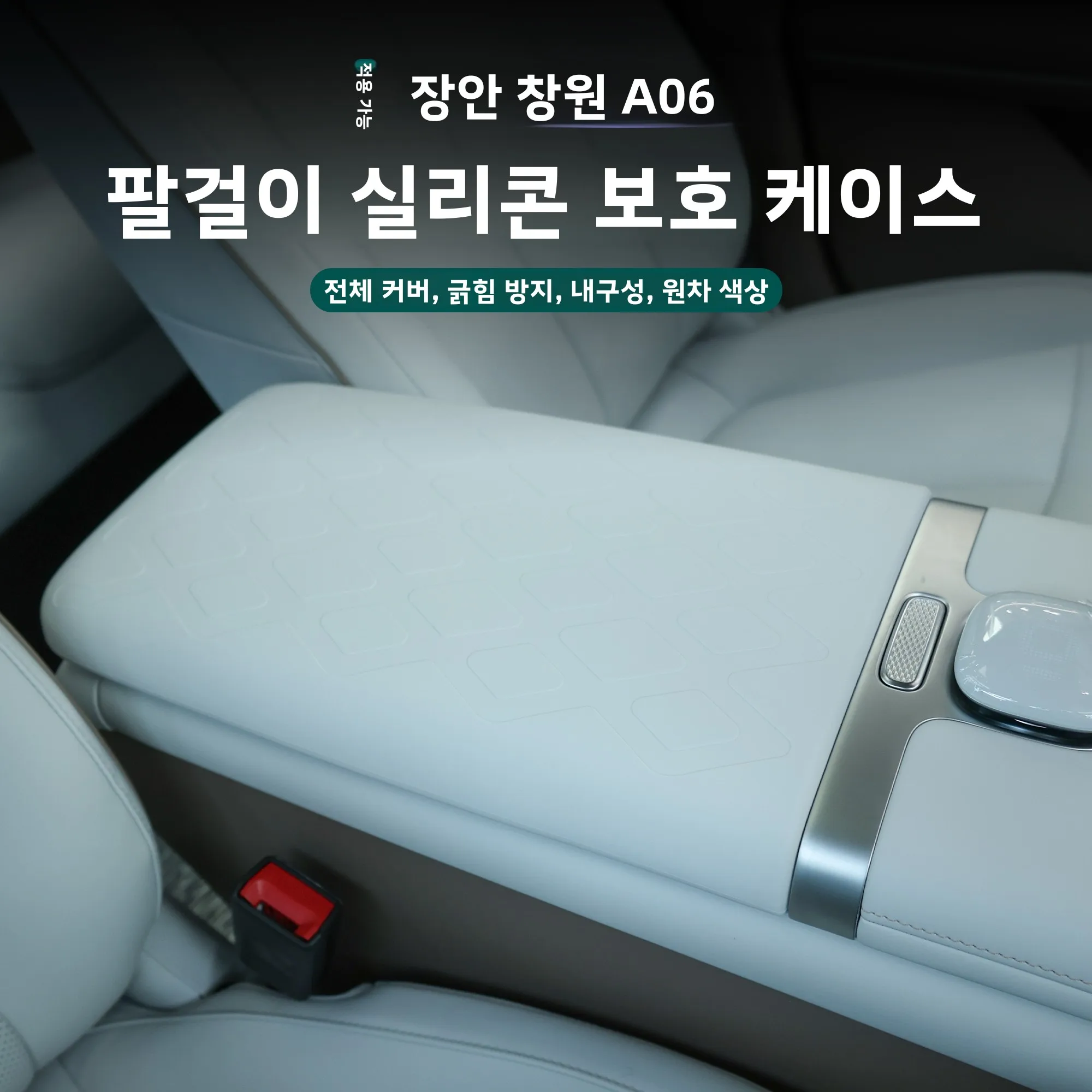 새로운 오리지널 A06 팔걸이 박스 실리콘 보호 커버, 스크래치 방지 내마모성 자동차 실내 장식 개조