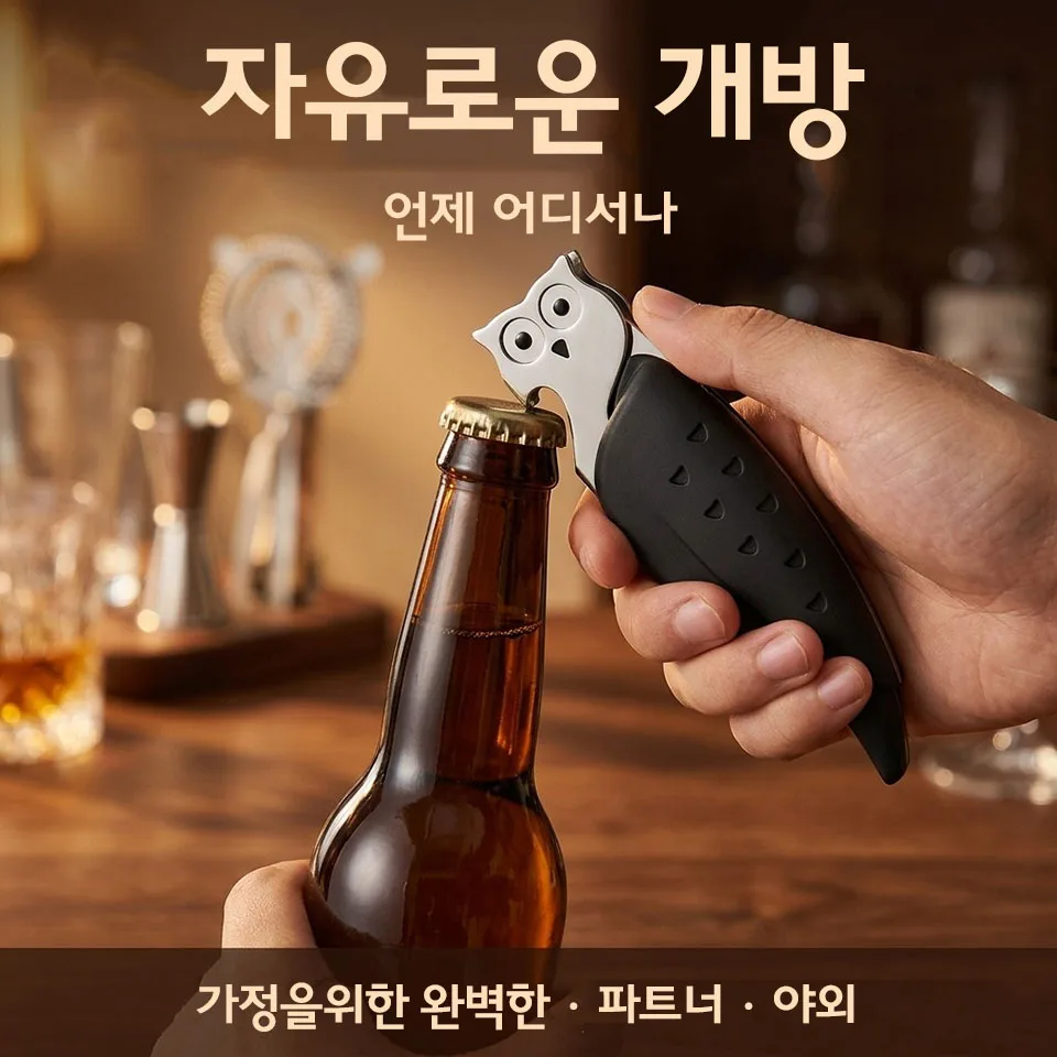올빼미 모양 다기능 와인 오프너, 홈 키친 바용 호일 커터 및 맥주병따개가 있는 스테인리스 스틸 코르크스크류