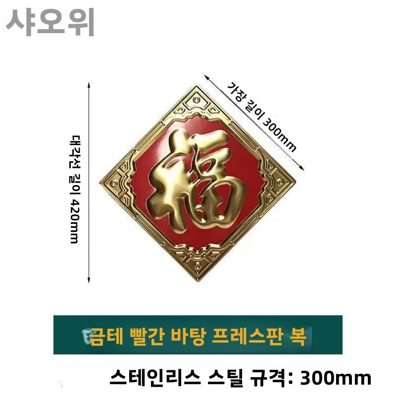 스테인레스 스틸 푸 문자 문 장식 액세서리 3차원 금속 문 스티커 대형 야외 벽 방수 보드