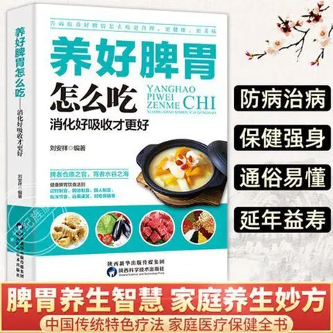 Рисунок 3 - Как съесть для здоровой селезенки и желудка