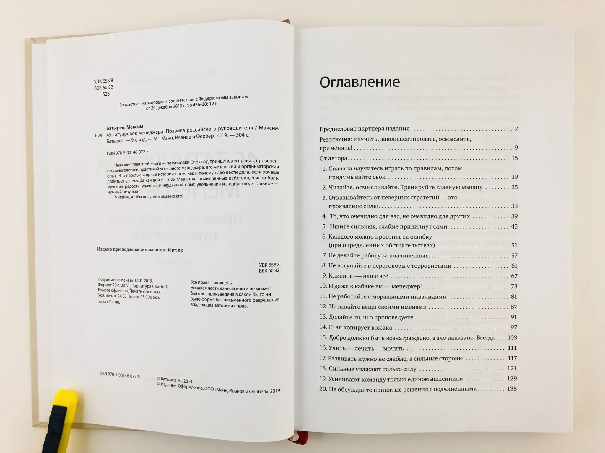 Книга максима батырева как взять в заложники. Батырев 45 татуировок менеджера оглавление. Макс Батырев 45 татуировок менеджера. Батырев 45 татуировок.