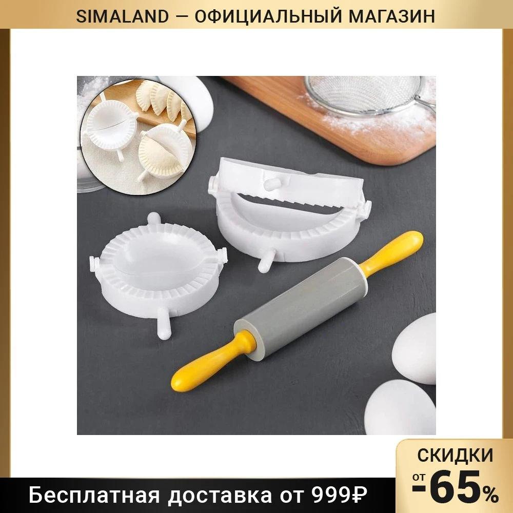 Набор для лепки пельменей Доляна 3 предмета формы d=7 5 и 10 см скалка МИКС | Игрушки