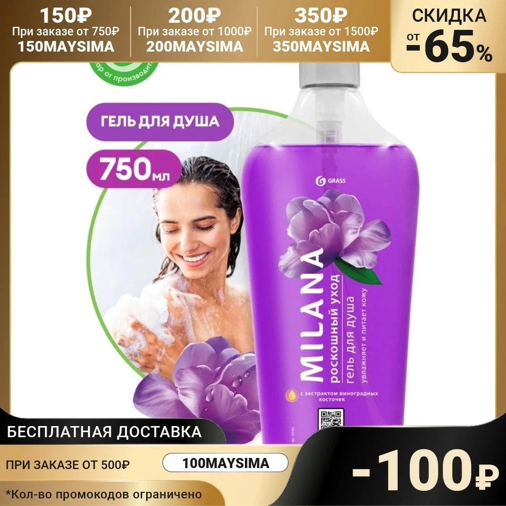 Гель для душа Milana &quotРоскошный уход&quotс экстрактом виноградных косточек 750 мл 5032685