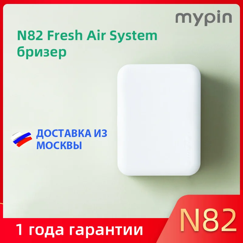 Mypin N82 бризер в спальню