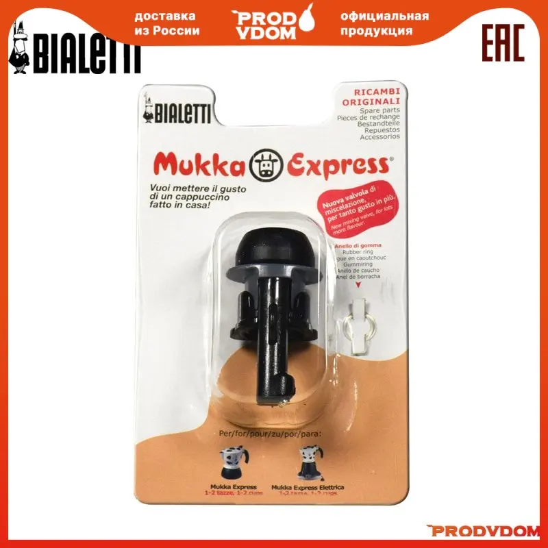 Клапан Bialetti для кофеварки Mukka Express