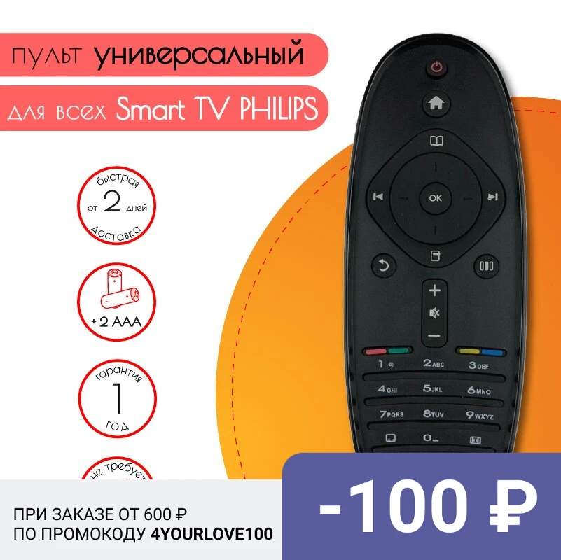 Универсальный пульт ду RC242254902543 242254902543 для телевизоров PHILIPS Smart TV | Электроника