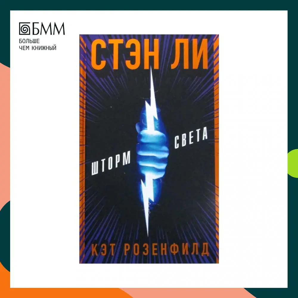 Книга Шторм света Ли Стэн Кэт Розенфилд Люк Либерман | Канцтовары для офиса и дома