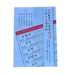 Korean Calligraphy Practice and Vocabulary Workbook - 1 BOOK