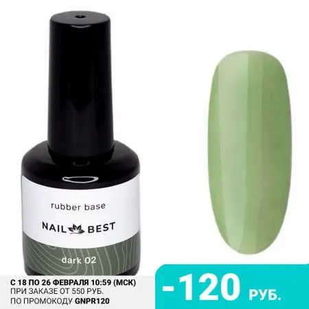Nail Best База Rubber Dark №02 15 мл |