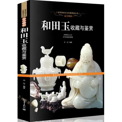Рисунок 3 - Hetian jade коллекция и оценки