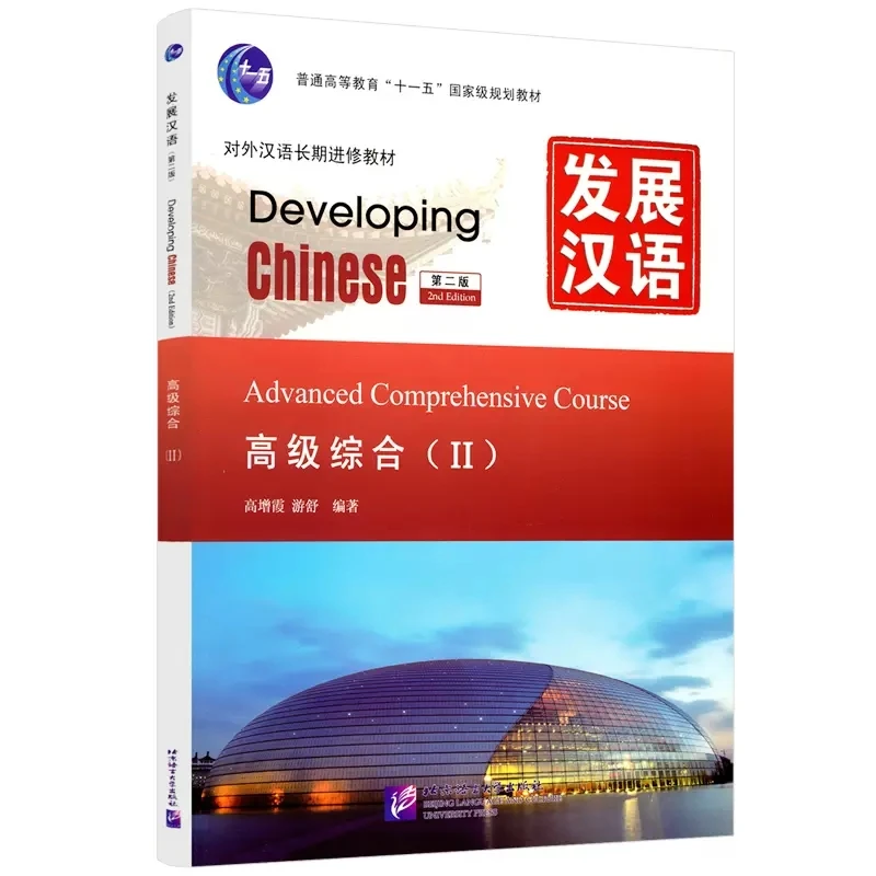 Developing chinese advanced. Developing chinese учебник. developing chinese.