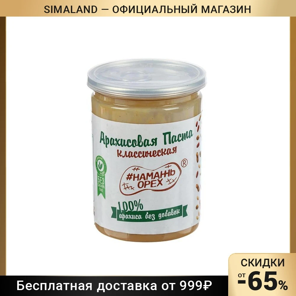 Арахисовая паста Классическая 100% арахиса без добавок 230 г | Продукты