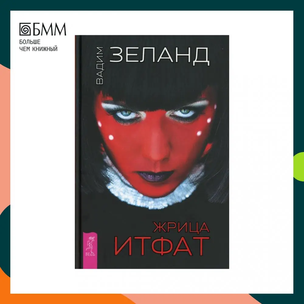 Книга Жрица Итфат Зеланд Вадим |