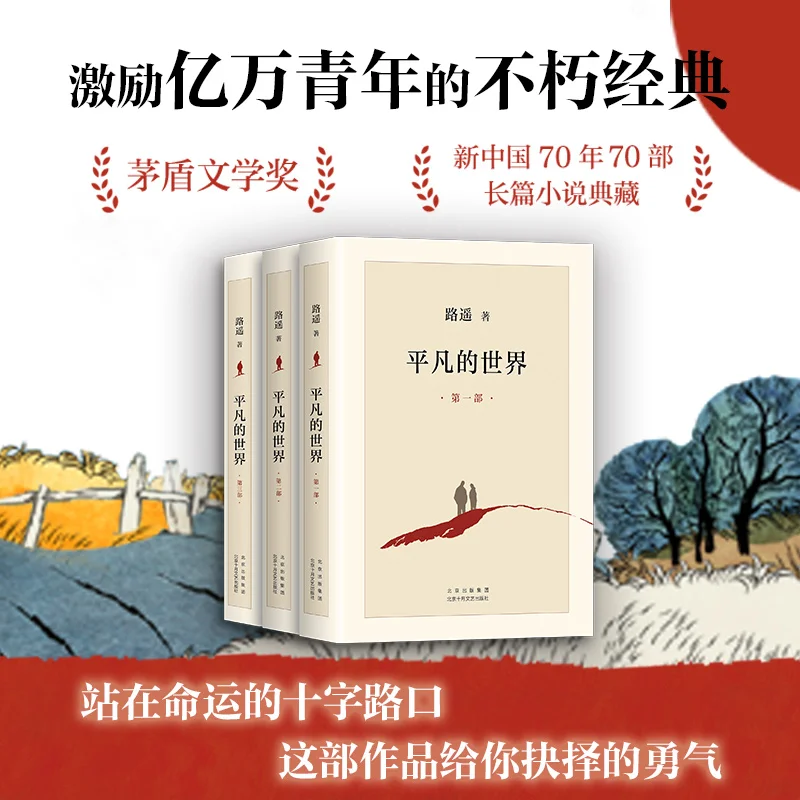 

Ordinary World: Three Volumes of Lu Yao's Genuine Original Books, Mao Dun Literature Award Winning Works, Genuine Books, Novels