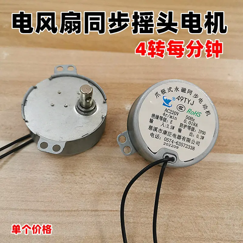 

49TYJ AC220V 4r/min 50Hz 3.5W Claw Pole Permanent Magnet Synchronous Motor Electric Fan Shaking Head