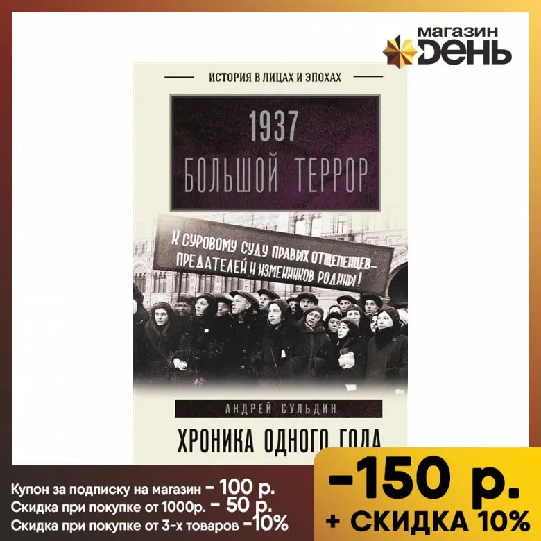 1937. Большой террор. Хроника одного года. Сульдин А.В. |