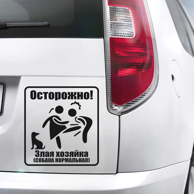 Наклейка Oсторожно！Злая хозяйка(СОБАКА НОРМАЛЬНАЯ) car sticker car stickers car body stickers