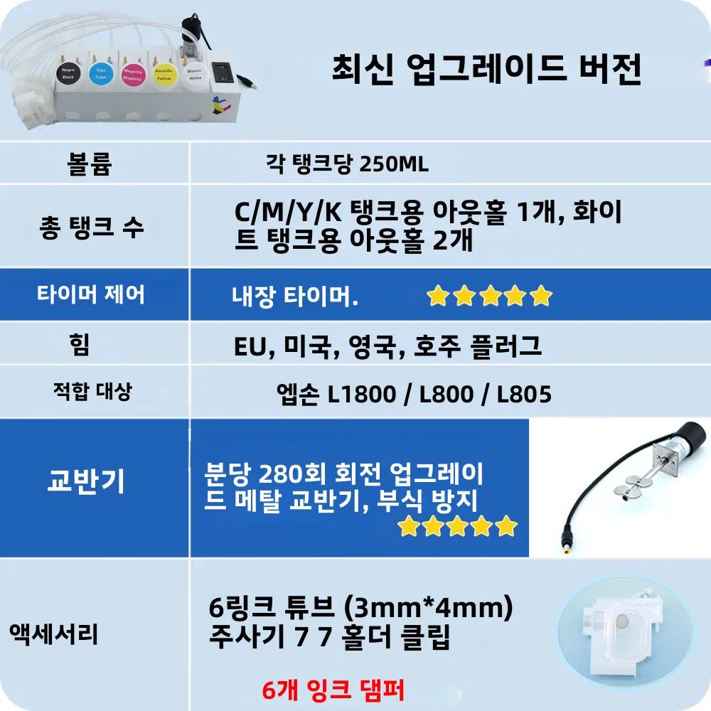 L1800 250ML DTF CISS 잉크 시스템(댐퍼 포함) Epson L800 L805 화이트 잉크 탱크 교반기 내장 타이머