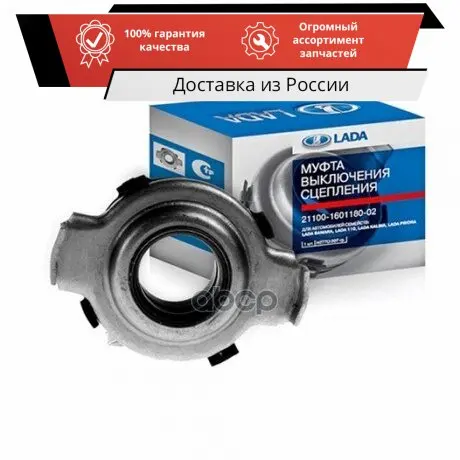 21100160118002_подшипник Выжимной Сцепления!\ Lada 2110-12 Lada Арт ...