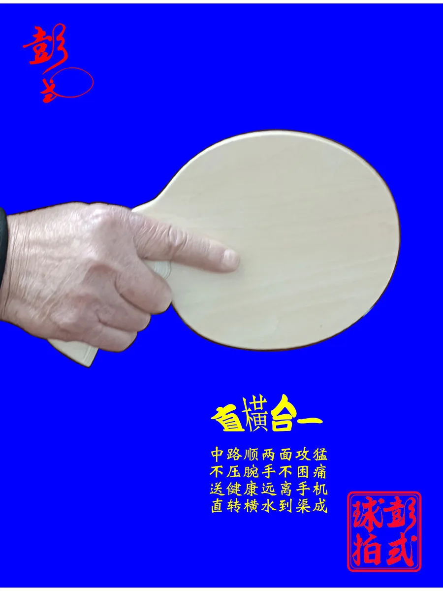 Peng Daoxiu 5-lagige Tischtennisschläger aus reinem Holz, speziell geformter 6-mm-Ping-Pong-Paddel-Tischtennisschläger, Shakehand-Pingpong-Schläger – Detail 3