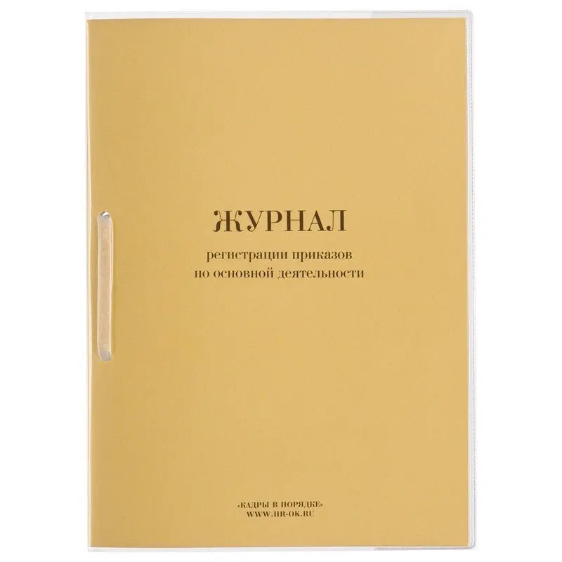 Журнал регистрации приказов по основной деятельности 32 л сшивка плобма обложка