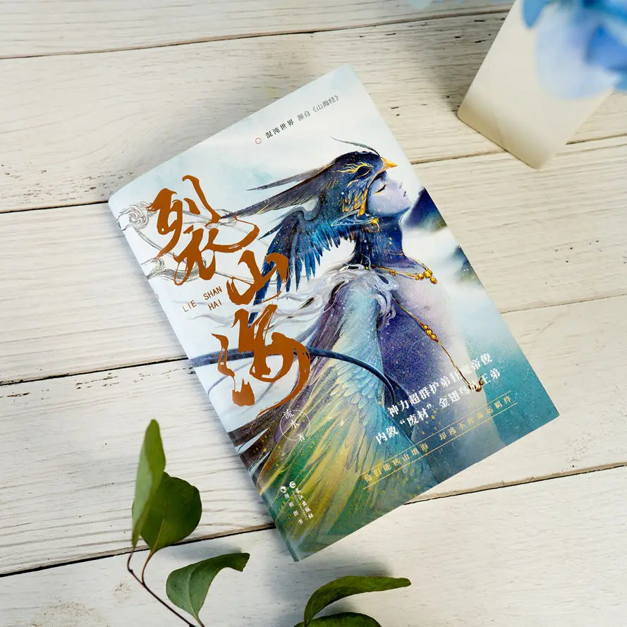 Рисунок 4 - 》 Lie Shan Hai 》 судьба богов и острых животных