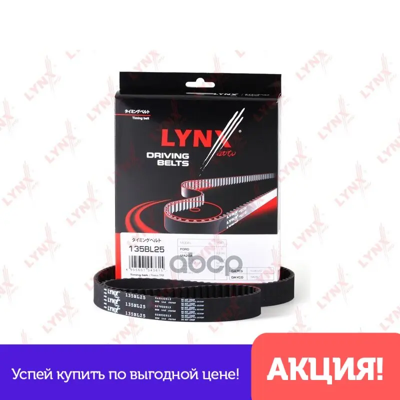 Ремень Грм Mazda 323 2.0 01-04 / 626 91-02 Mpv 99-02 Mx-6 92- Premacy 01- For LYNXauto арт. 135BL25 | Автомобили и