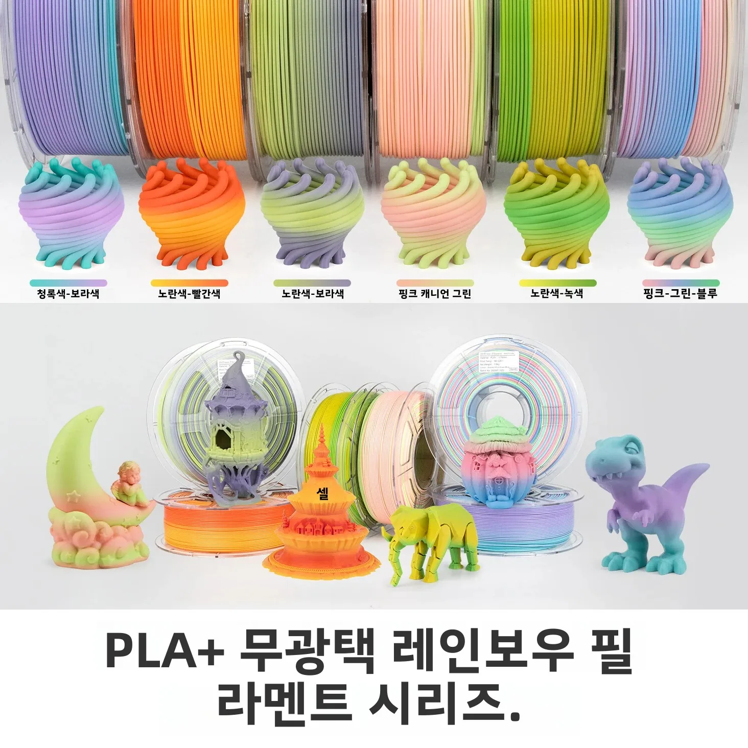 PLA+ 그라데이션 필라멘트 무광택 마감 다색 빠른 색상 변경 3D 인쇄 필라멘트 1KG/2.2lbs색상 이동 3D 인쇄 재료