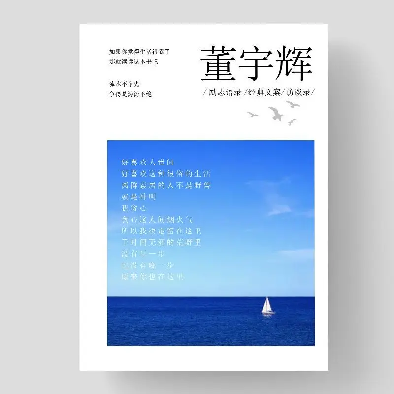 

Dong Yuhui's quotations, short works, copywriting, classic literary sentences, two covers will be shipped randomly.