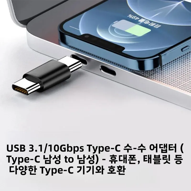 3개의 USB C-USB C 어댑터는 2개의 USB-C 케이블 연결에 사용되며, 고속 충전 및 데이터 전송과 호환됩니다.