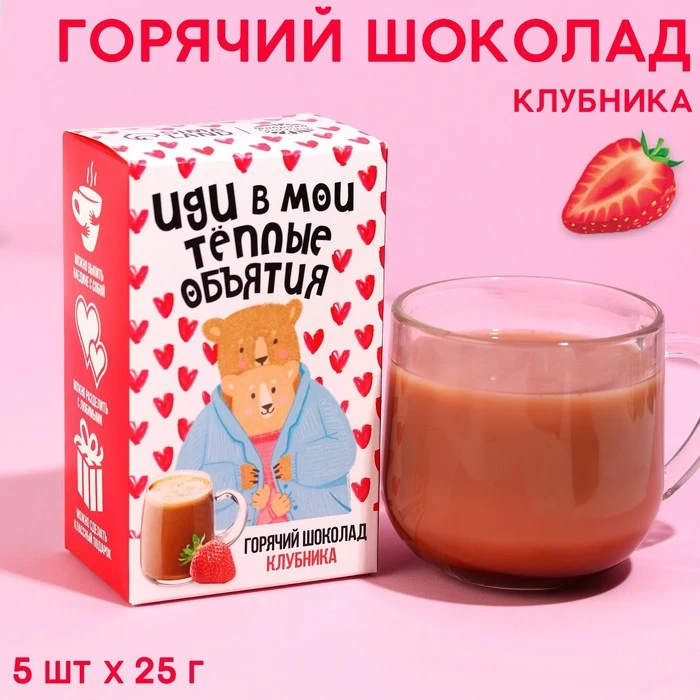 Горячий шоколад со вкусом клубники